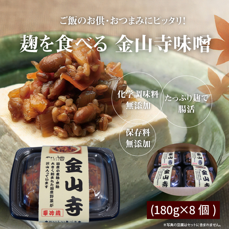 美肌・腸活 国産野菜たっぷり！麹を食べる 金山寺味噌(180g×8個)　H140-028