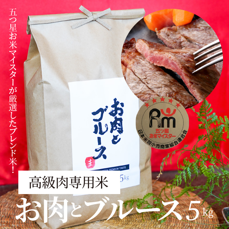 【五ツ星お米マイスター】 高級肉専用米「お肉とブルース」 5kg こだわりのブレンド米 コメ 白米 精米 H056-149