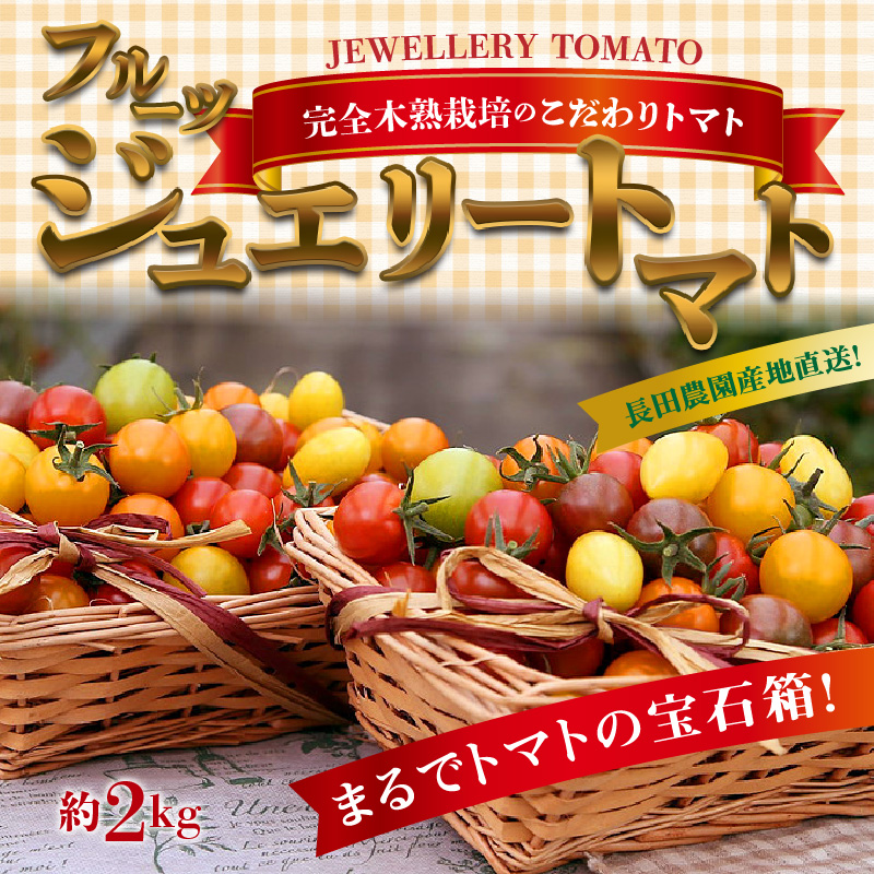 【2026年度予約分】増量約2kg！まるでトマトの宝石箱！フルーツジュエリートマト 4月～6月発送 長田農園 産地直送 カラフル トマト とまと 野菜 やさい フルーツ サラダ 濃厚 甘い ご褒美 プレゼント 美容 健康 リピート多数 人気 高評価 先行受付 数量限定 碧南市 H004-146