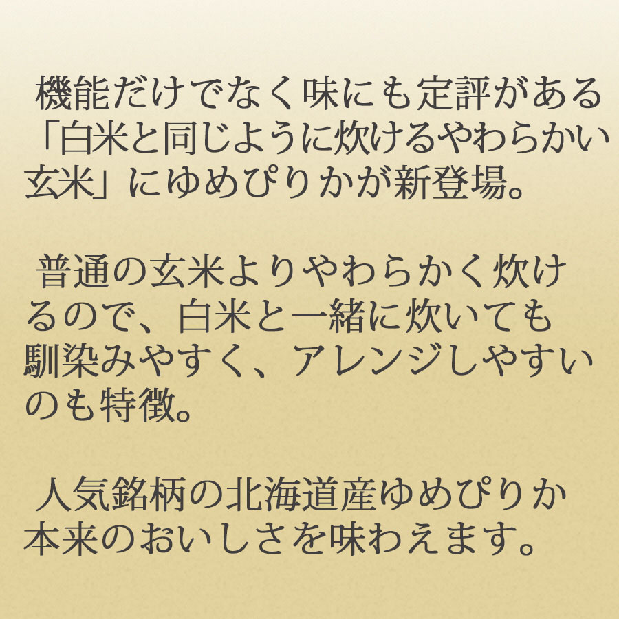 やわらかい玄米 北海道産ゆめぴりか 900g×4袋　安心安全なヤマトライス　H074-592