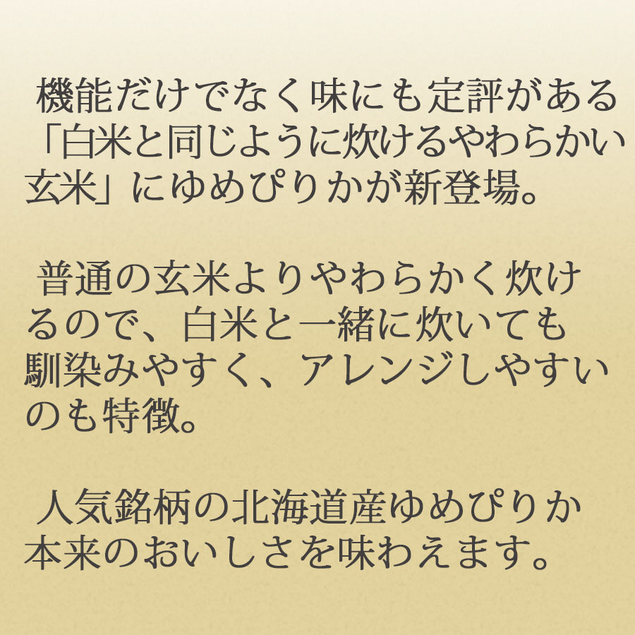 やわらかい玄米 北海道産ゆめぴりか 900g×4袋 小分け 米 こめ コメ ごはん 栄養豊富 簡単 便利 美容 健康 新食感 もちもち　安心安全なヤマトライス　H074-683