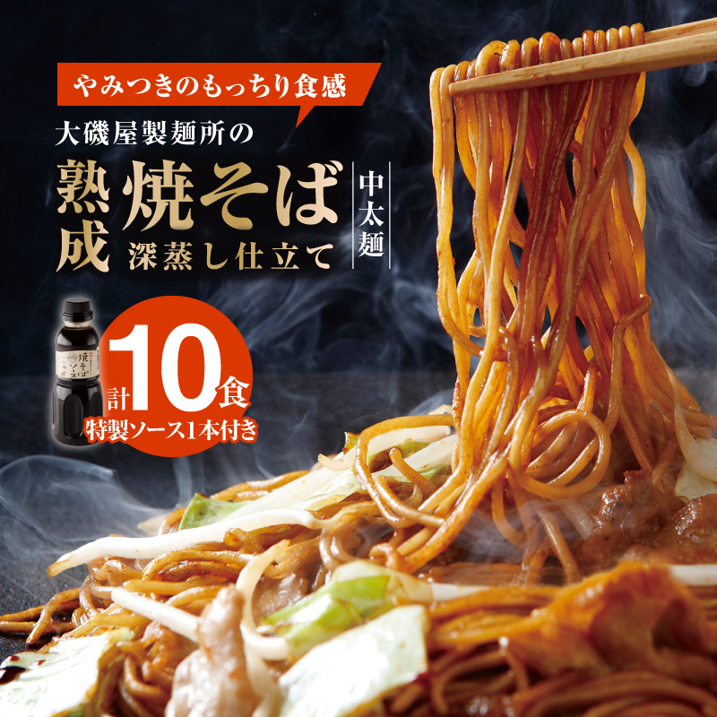 メディア紹介多数！大磯屋製麺所の熟成焼そば（深蒸し仕立て） 10食(中太麺) 特製ソース1本付き H014-023