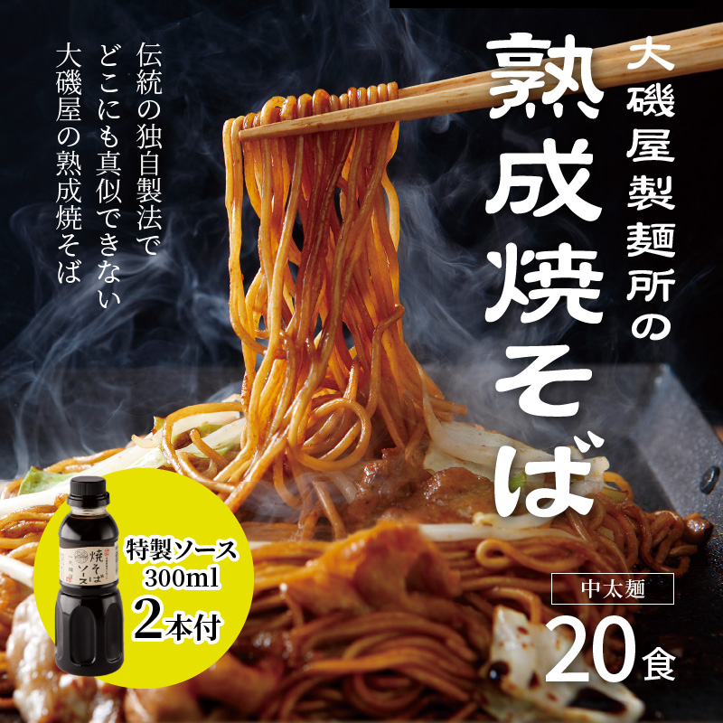 メディア紹介多数！大磯屋製麺所の熟成焼そば 20食(中太麺) 特製ソース2本付き　H014-024