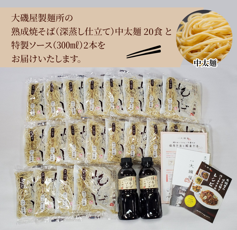メディア紹介多数！大磯屋製麺所の熟成焼そば（深蒸し仕立て） 20食(中太麺) 特製ソース2本付き H014-040