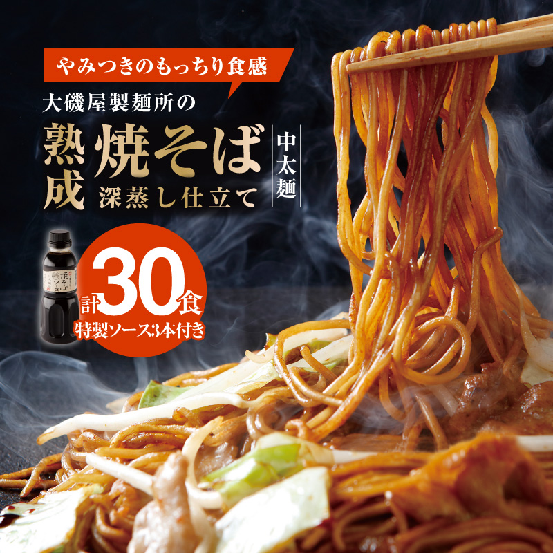 メディア紹介多数！大磯屋製麺所の熟成焼そば（深蒸し仕立て） 30食(中太麺) 特製ソース3本付き H014-025