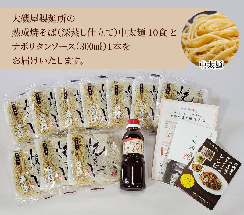 メディア紹介多数！大磯屋製麺所の熟成焼そば（深蒸し仕立て） 10食(中太麺) ナポリタンソース1本付き　H014-036