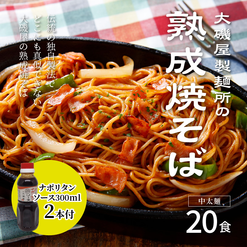 メディア紹介多数！大磯屋製麺所の熟成焼そば 20食(中太麺) ナポリタンソース2本付き　H014-037