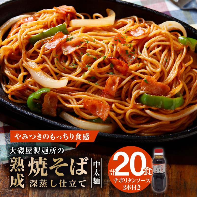 メディア紹介多数！大磯屋製麺所の熟成焼そば（深蒸し仕立て） 20食(中太麺) ナポリタンソース2本付き　H014-037