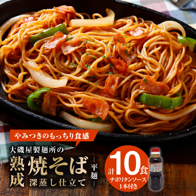 メディア紹介多数！大磯屋製麺所の熟成焼そば（深蒸し仕立て） 10食(平麺) ナポリタンソース1本付き　H014-034