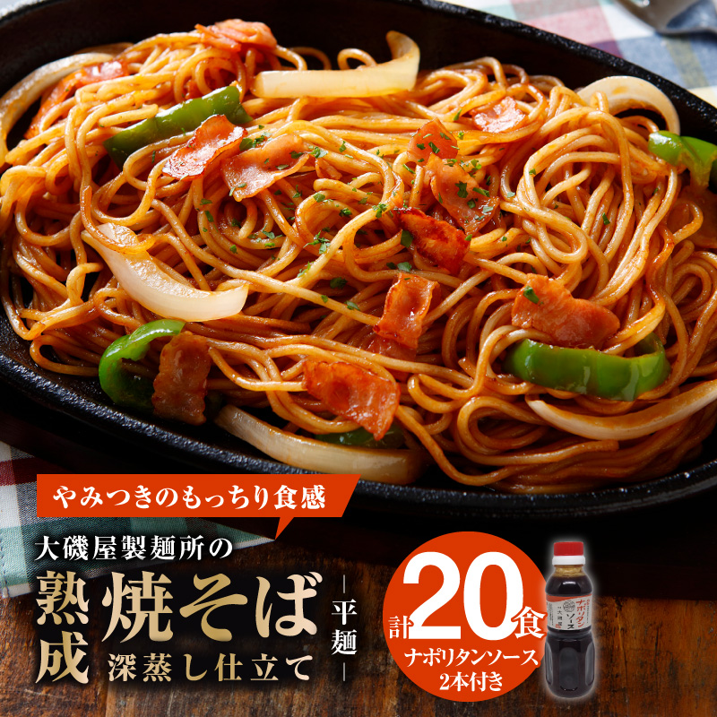 メディア紹介多数！大磯屋製麺所の熟成焼そば（深蒸し仕立て） 20食(平麺) ナポリタンソース2本付き　H014-027