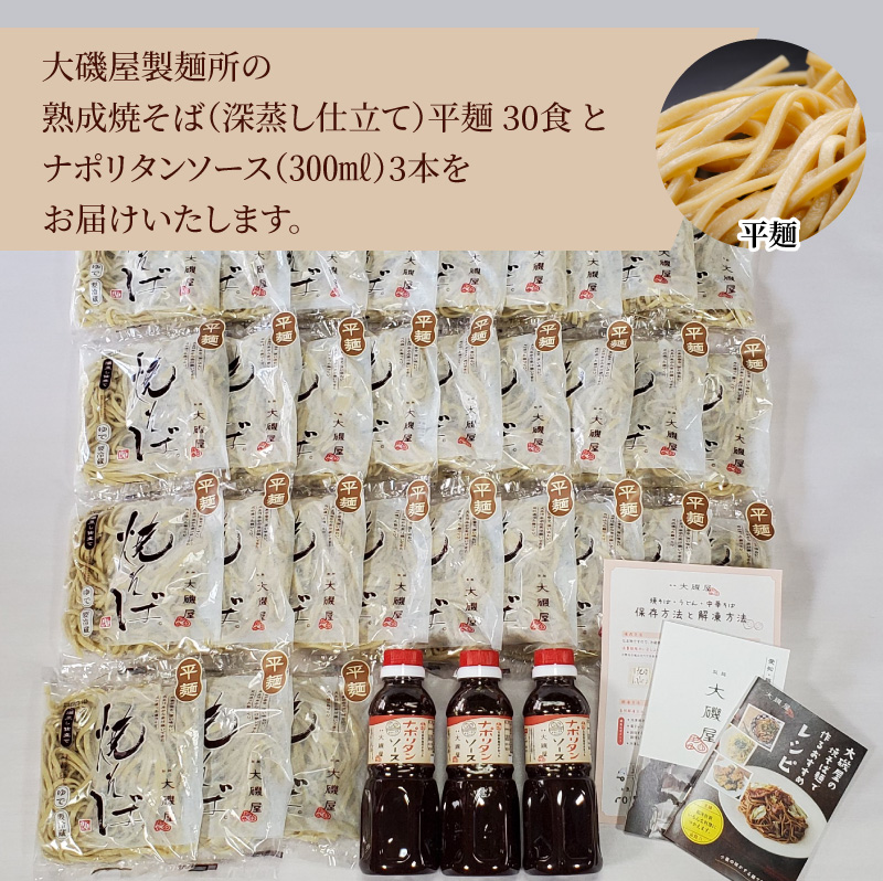 メディア紹介多数！大磯屋製麺所の熟成焼そば（深蒸し仕立て） 30食(平麺) ナポリタンソース3本付き　H014-028