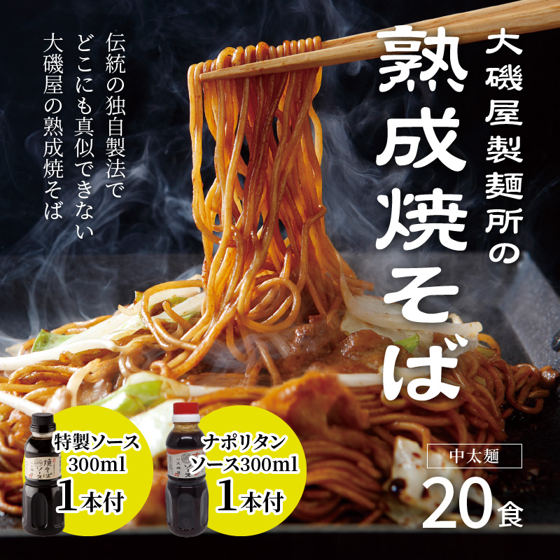 メディア紹介多数！大磯屋製麺所の熟成焼そば 20食(中太麺) 特製ソース1本・ナポリタンソース1本付き　H014-029