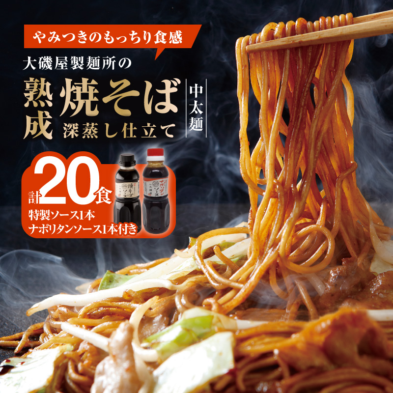 メディア紹介多数！大磯屋製麺所の熟成焼そば（深蒸し仕立て） 20食(中太麺) 特製ソース1本・ナポリタンソース1本付き　H014-029