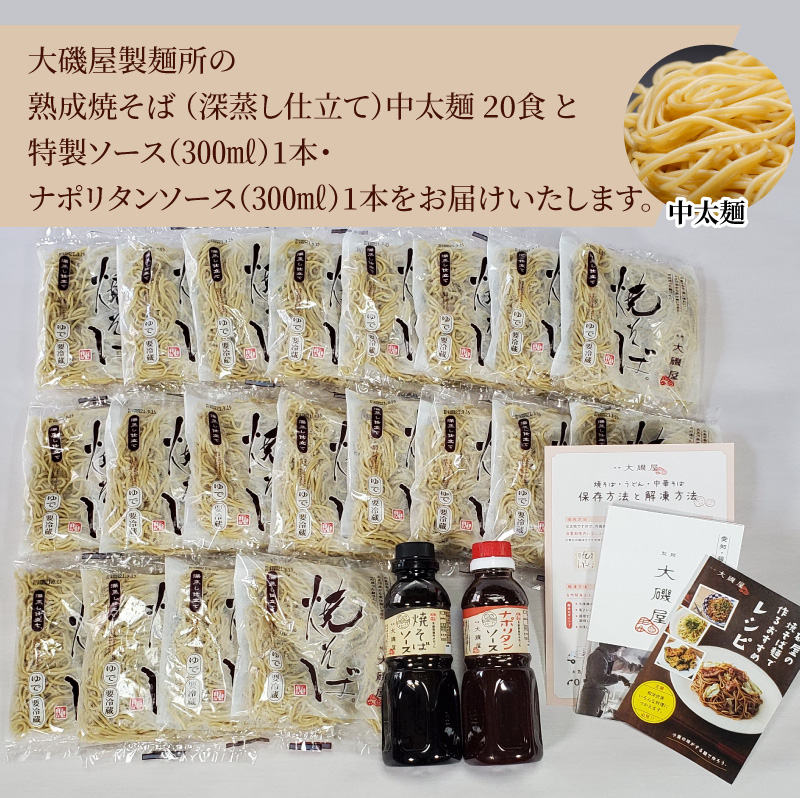 メディア紹介多数！大磯屋製麺所の熟成焼そば（深蒸し仕立て） 20食(中太麺) 特製ソース1本・ナポリタンソース1本付き　H014-029