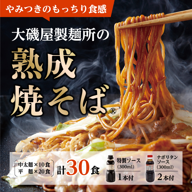 メディア紹介多数！大磯屋製麺所の熟成焼そば 30食(中太麺＆平麺) 特製ソース1本・ナポリタンソース2本付き　H014-030