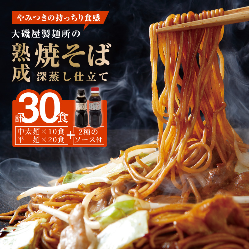 メディア紹介多数！大磯屋製麺所の熟成焼そば（深蒸し仕立て） 30食(中太麺＆平麺) 特製ソース1本・ナポリタンソース2本付き　H014-030