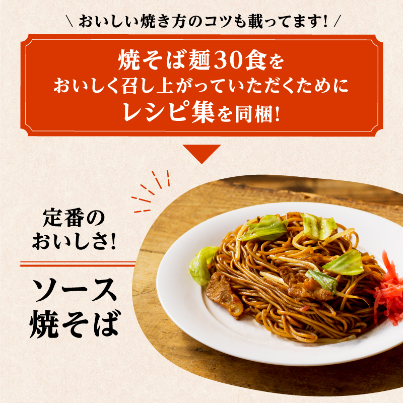 メディア紹介多数！大磯屋製麺所の熟成焼そば（深蒸し仕立て） 30食(中太麺＆平麺) 特製ソース1本・ナポリタンソース2本付き　H014-030