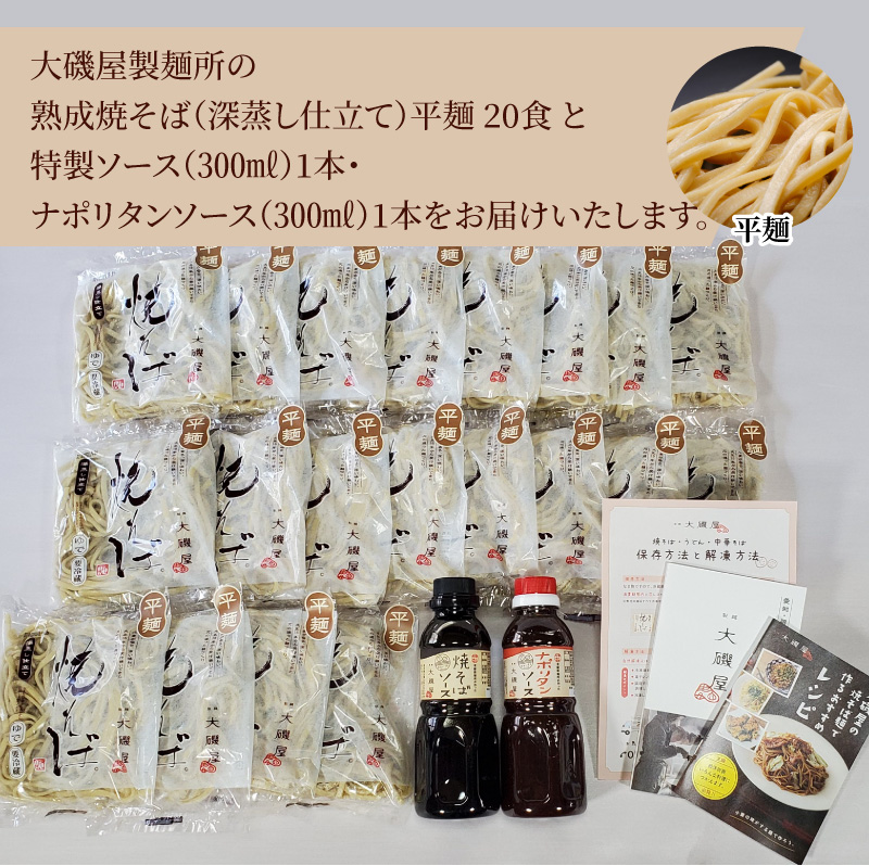 メディア紹介多数！大磯屋製麺所の熟成焼そば（深蒸し仕立て） 20食(平麺) 特製ソース1本・ナポリタンソース1本付き　H014-031