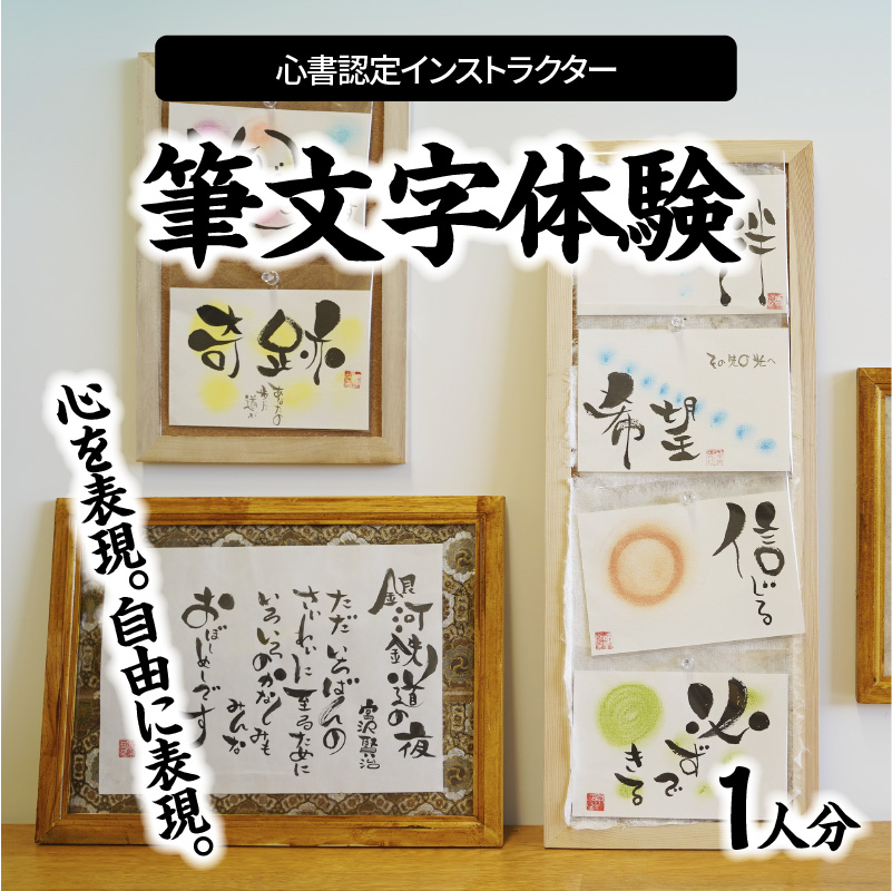 心書認定インストラクター　筆文字体験　１人分　H144-004