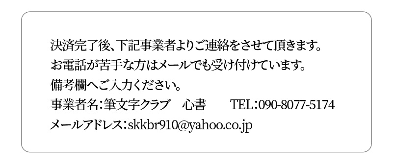 心書認定インストラクター　筆文字体験　１人分　H144-004