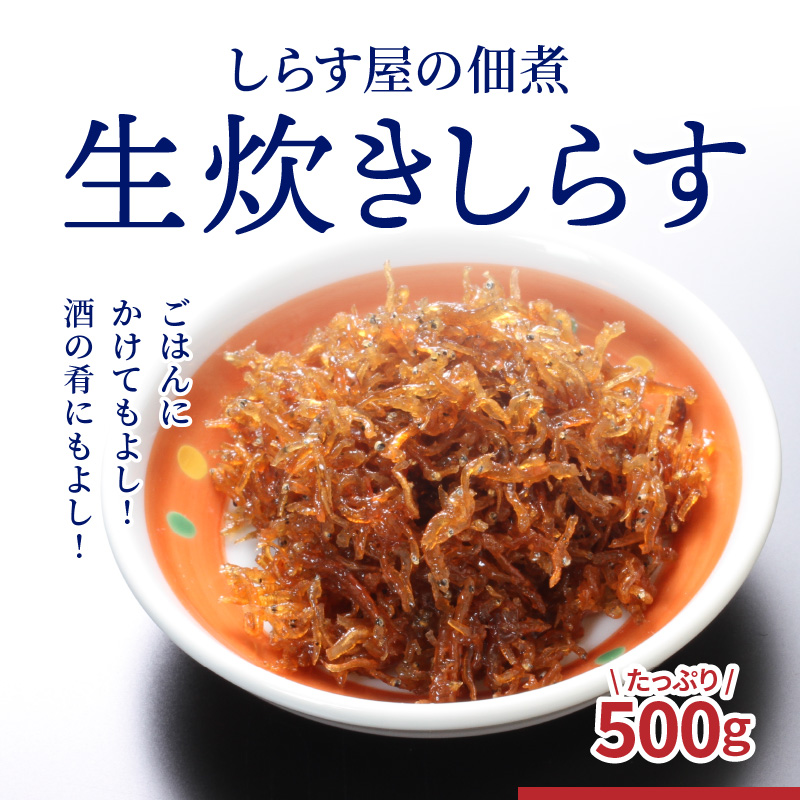 しらす屋の佃煮 生炊きしらす 500g H006-076