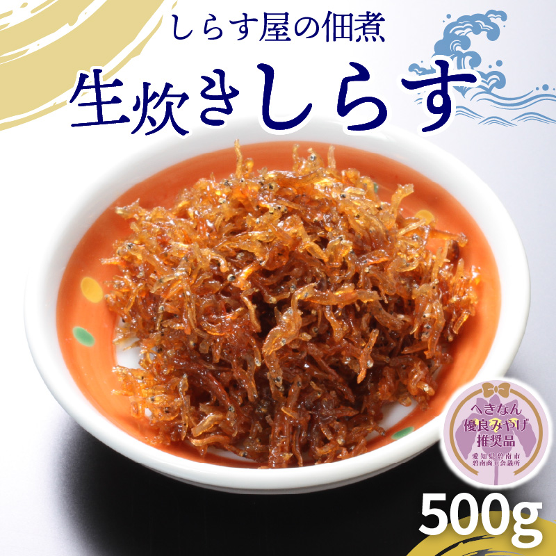 しらす屋の佃煮 生炊きしらす 500g 【へきなん優良みやげ推奨品】 H006-076