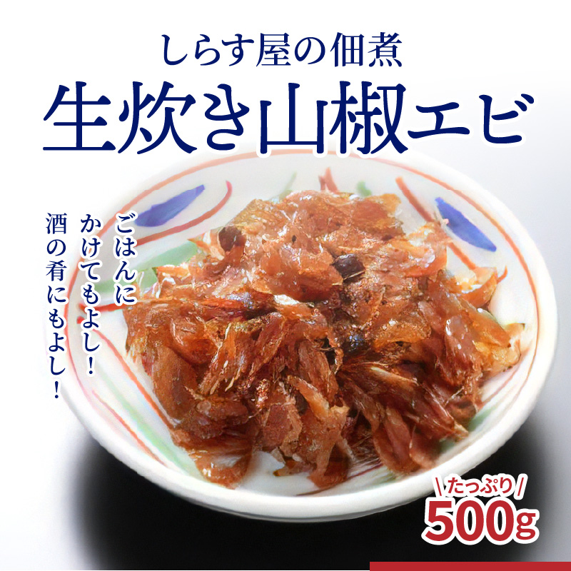 しらす屋の佃煮 生炊き山椒エビ 500g H006-079