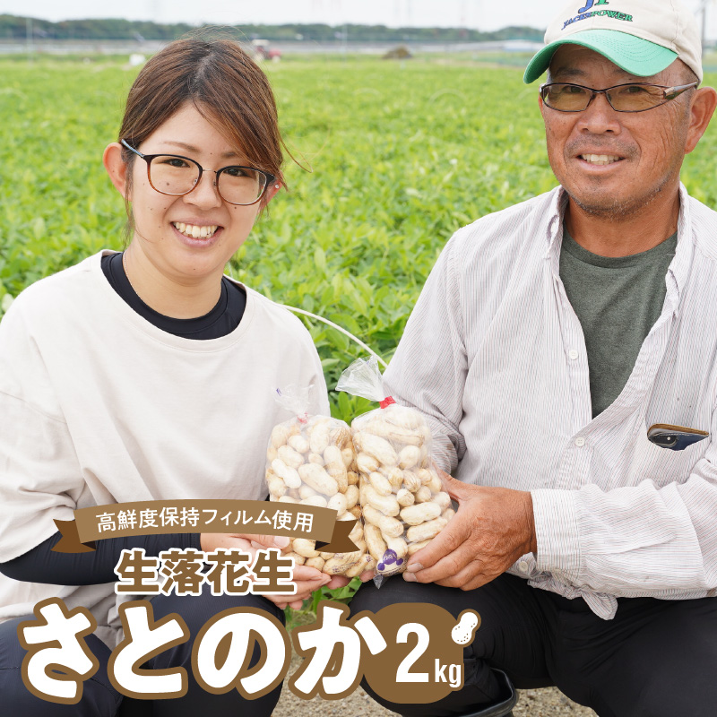 生落花生 さとのか 2kg 高鮮度保持フィルム使用　耕地の美味しい野菜シリーズ第5弾　H132-029