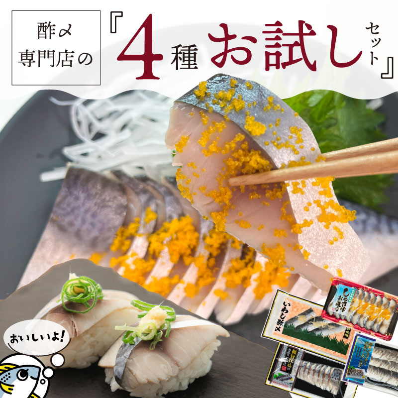 酢〆専門店お試しセット　H021-083