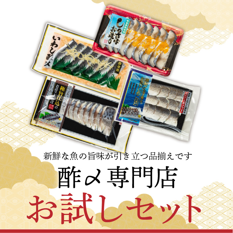 酢〆専門店お試しセット　H021-066