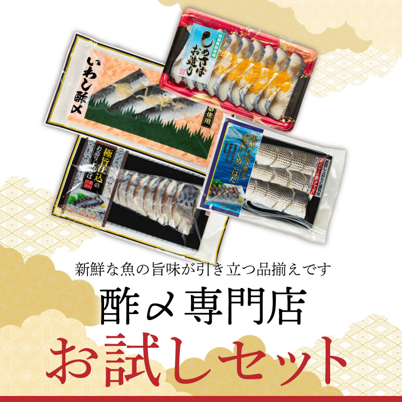 酢〆専門店お試しセット　H021-083