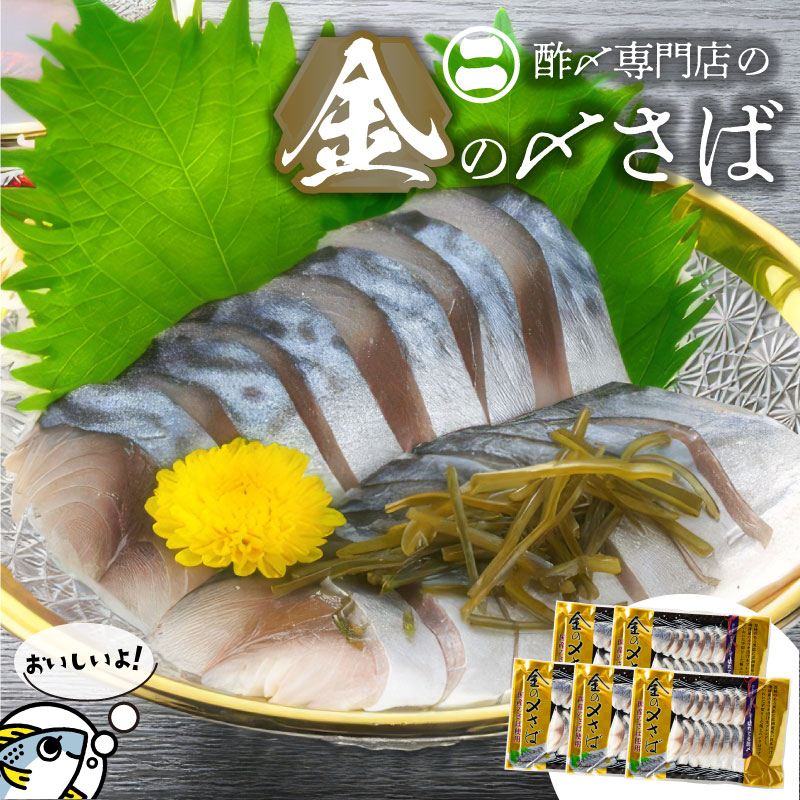金の〆さば「〆さば界の金メダルを目指して」　H021-082