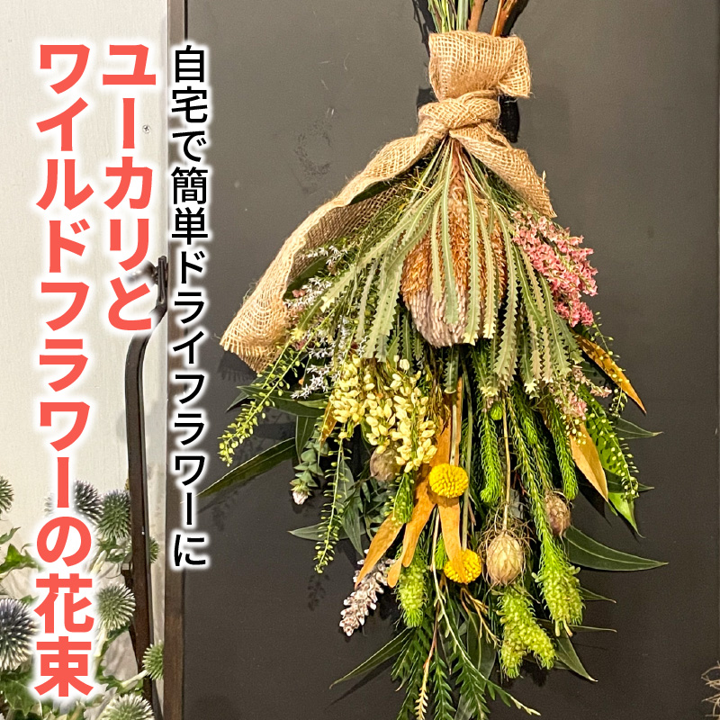 生花でお届け、自宅で簡単ドライフラワーに ユーカリとワイルドフラワーの花束　H143-017