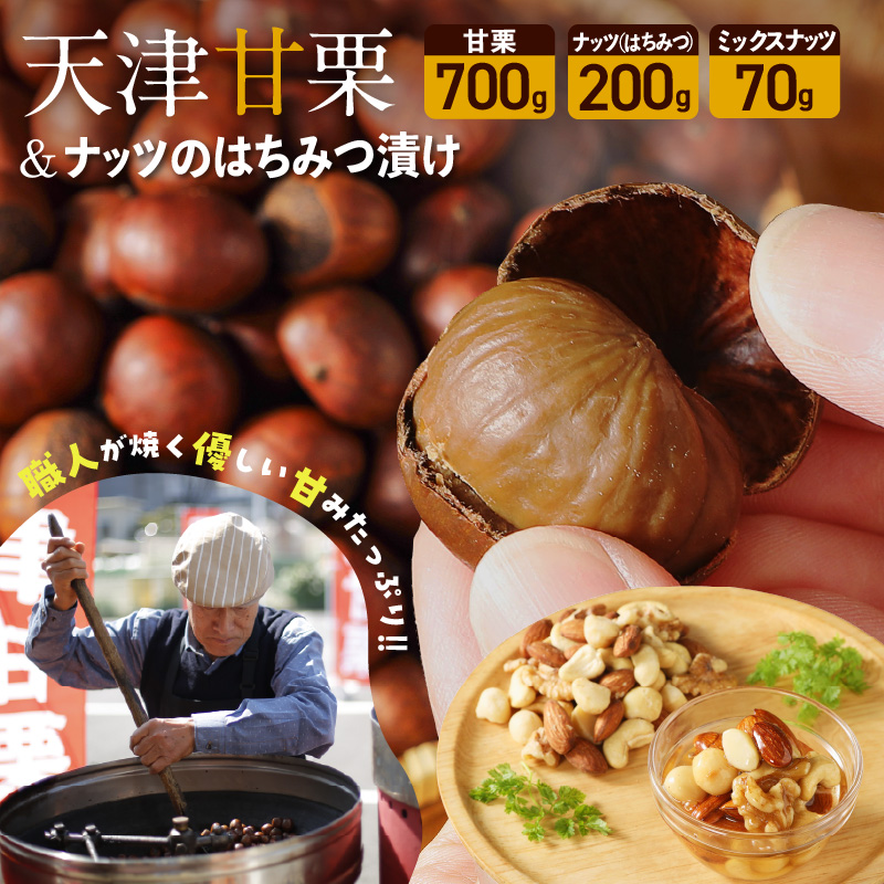 天津甘栗700g＆ナッツのはちみつ漬けセット 焼きたて 栗 くり 栗爪 殻付き お菓子 おつまみ 人気 高リピート 小分け 美容 健康 栄養豊富 H045-084