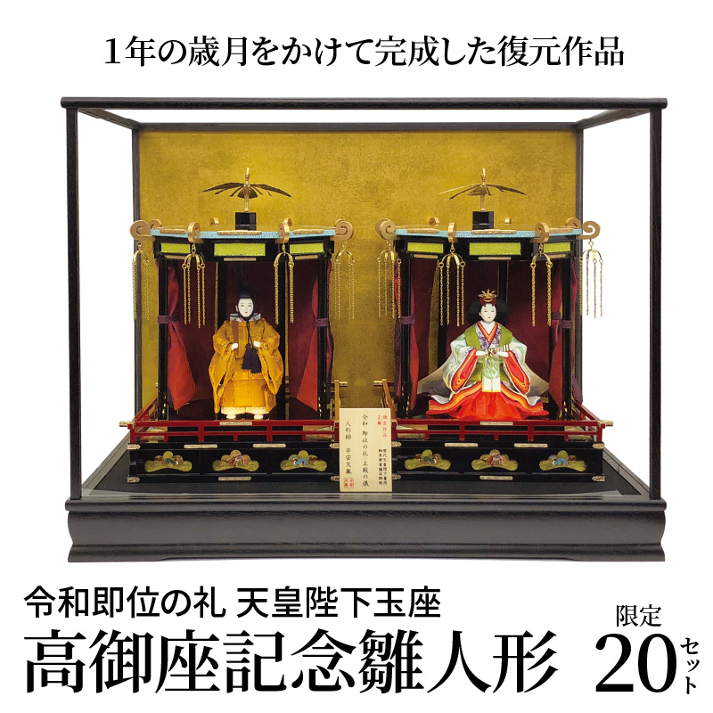 希少！限定20セット　令和即位の礼　天皇陛下玉座　高御座記念雛人形　H067-158