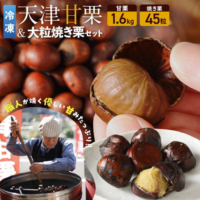 【冷凍】天津甘栗1.6kg＆大粒の焼き栗(45粒)セット 焼きたて 栗 くり 栗爪 殻付き お菓子 おつまみ 人気 高リピート 小分け 美容 健康 栄養豊富 H045-085