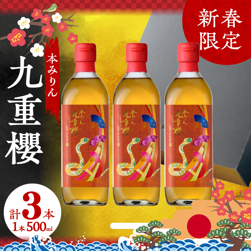 新春限定 三河 本みりん 九重櫻 干支ラベル3本セット(500ml×3本)　H002-069