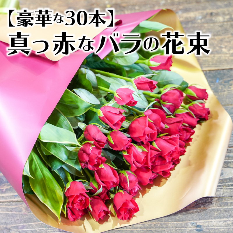 【豪華な30本】真っ赤なバラの花束　記念日や贈り物に　H092-061