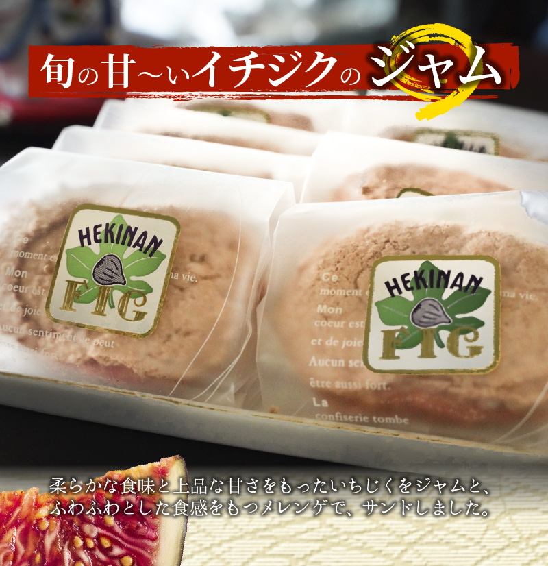 碧南産いちじくをジャムに！ 洋菓子ダックワーズ　H149-013