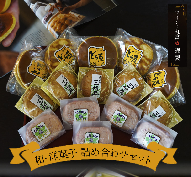 マイシー丸富謹製 和菓子・洋菓子詰め合わせセット（どら焼き・ダックワーズ・クッキーまんじゅう）　H149-011