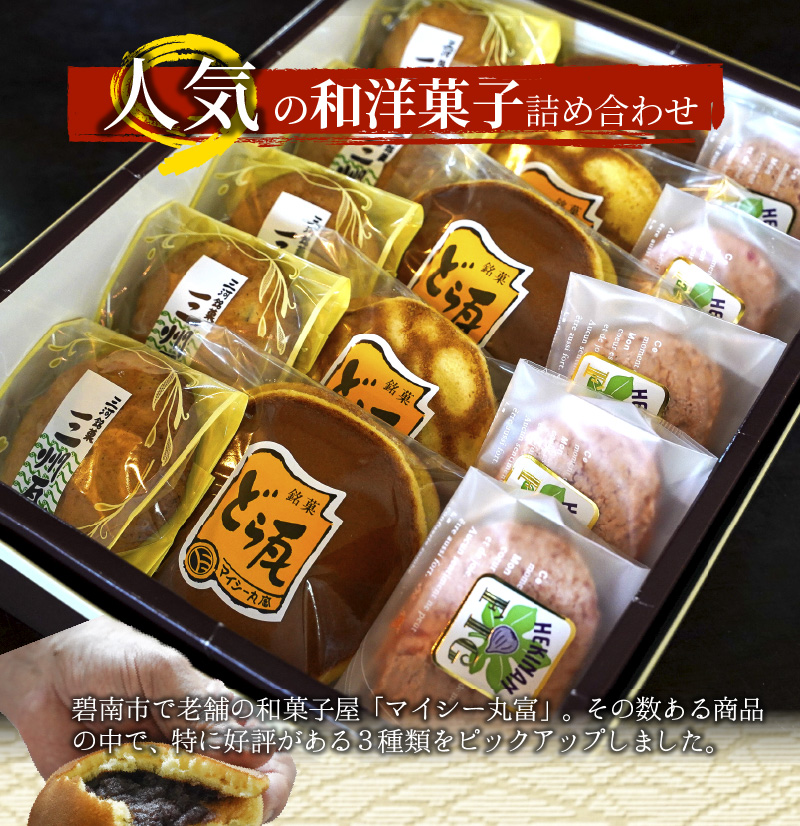 マイシー丸富謹製 和菓子・洋菓子詰め合わせセット（どら焼き・ダックワーズ・クッキーまんじゅう） H149-017