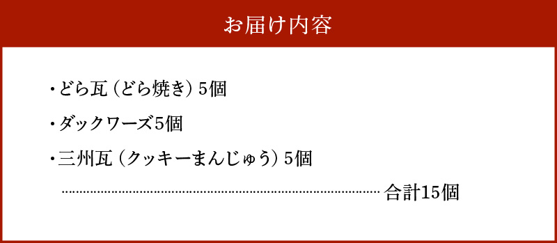 マイシー丸富謹製 和菓子・洋菓子詰め合わせセット（どら焼き・ダックワーズ・クッキーまんじゅう） H149-017