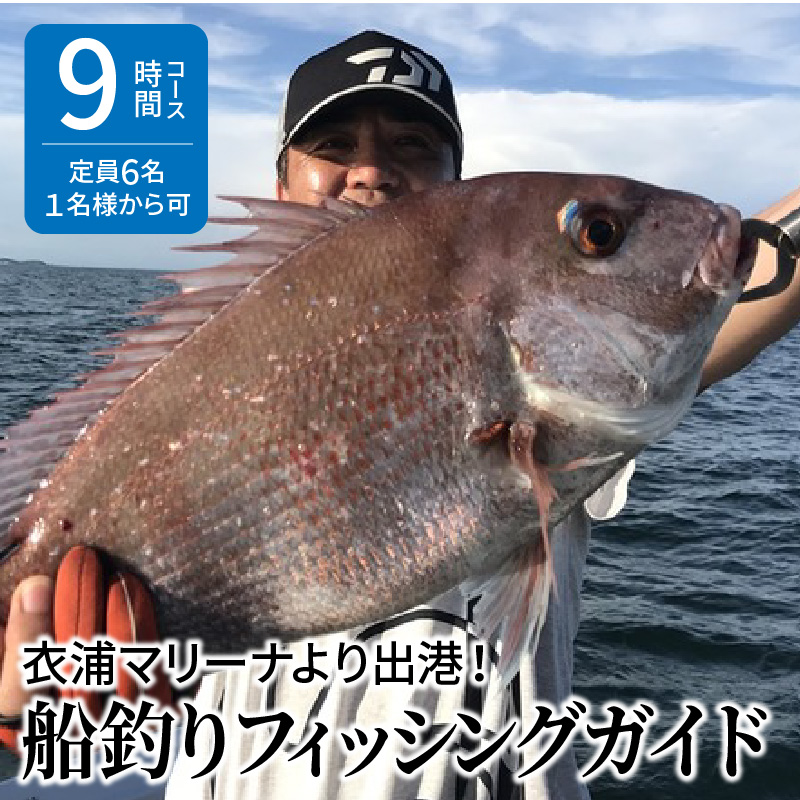 衣浦マリーナより出港！船釣りフィッシングガイド（９時間コース・定員６名・１名様から可）【注意事項必ずご確認ください】　H152-002