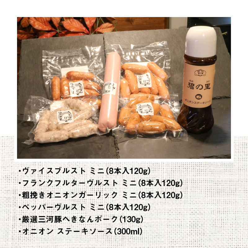 厳選三河豚ソーセージ＆ステーキソース 全6種 ミニサイズ  お弁当に最適　H094-025