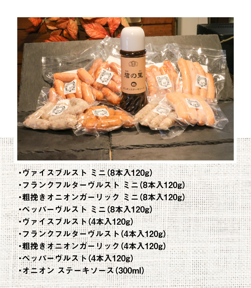 厳選三河豚ソーセージ＆ステーキソース 全9種 ミニサイズ  お弁当に最適　H094-027