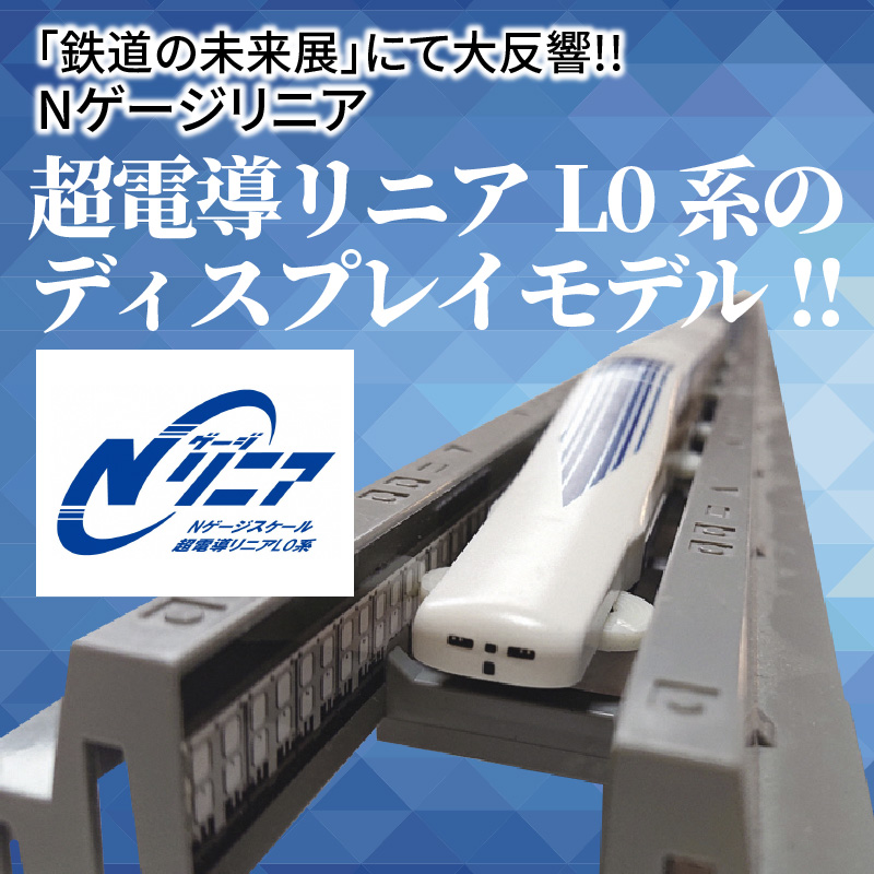 「鉄道の未来展」にて大反響!!Nゲージリニア 超電導リニアL0系のディスプレイモデル!!　H060-017