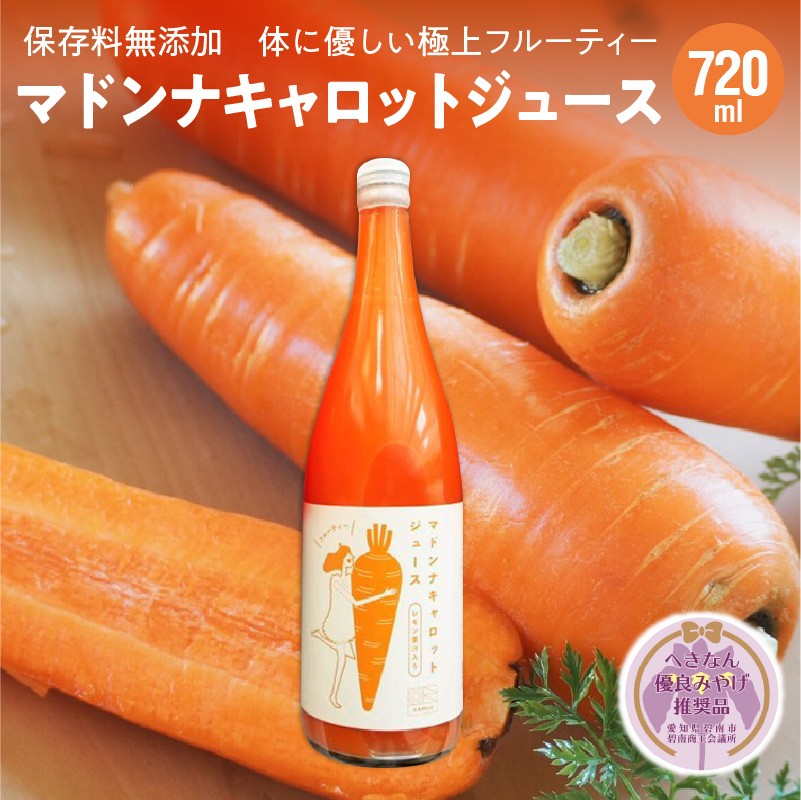 ＜フジテレビ『どっちのふるさと？』で紹介されました！＞無添加 体に優しい極上フルーティーマドンナキャロットジュース 720ml×1本 【へきなん優良みやげ推奨品】 野菜ジュース ストレート 冬人参 レモン果汁 100% 砂糖不使用 無塩 お見舞い にんじん ニンジン 国産 碧南市 健康 甘い 特産 H105-181