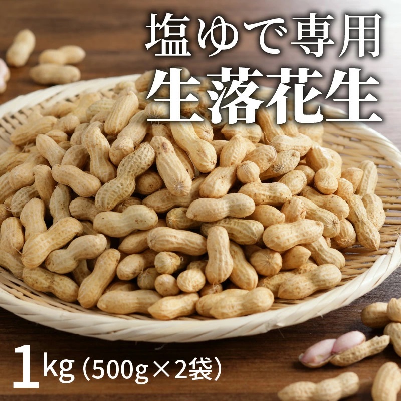 【2025年発送】事前予約 やみつき極うま “金の生落花生” 1kg(500g×2袋) 生ピーナッツ 塩ゆで専用　H105-141