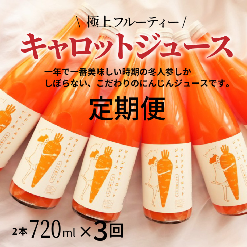 定期便 全3回　無添加 極上フルーティーマドンナキャロットジュース720ml×2本 野菜ジュース ストレート 冬人参 レモン果汁 100% 砂糖不使用 無塩 お見舞い 　H105-102