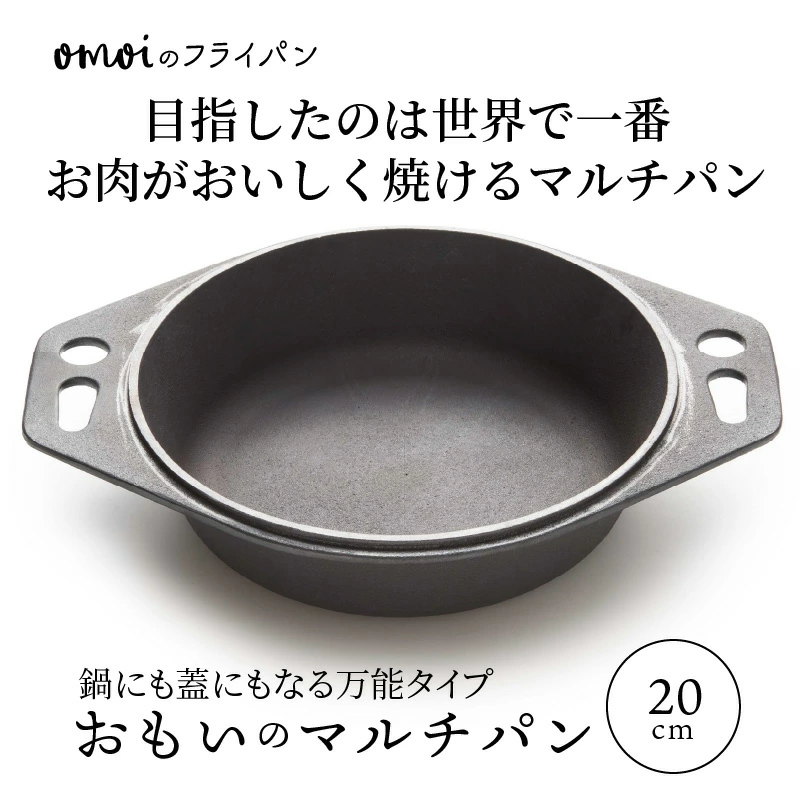 〈カンブリア宮殿で紹介されました！〉 おもいのマルチパン20cm 目指したのは世界で一番お肉がおいしく焼けるマルチパン　H051-181